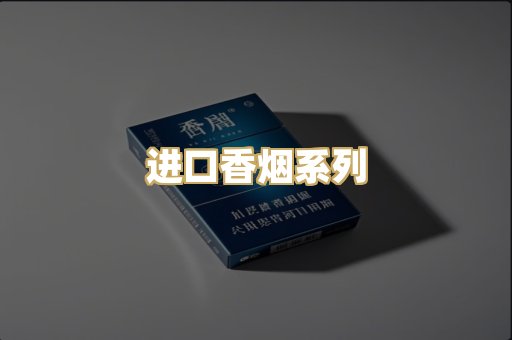 进口香烟系列